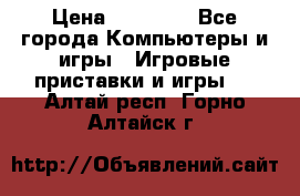 Sony PS 3 › Цена ­ 20 000 - Все города Компьютеры и игры » Игровые приставки и игры   . Алтай респ.,Горно-Алтайск г.